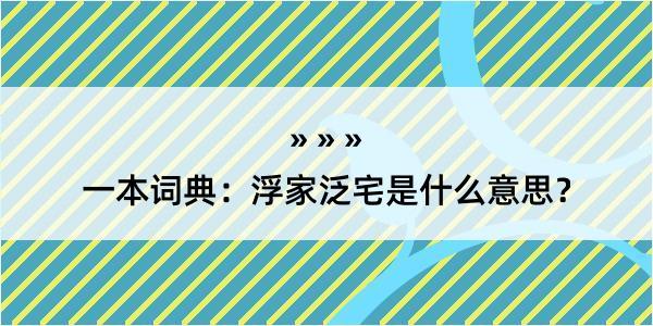 一本词典：浮家泛宅是什么意思？