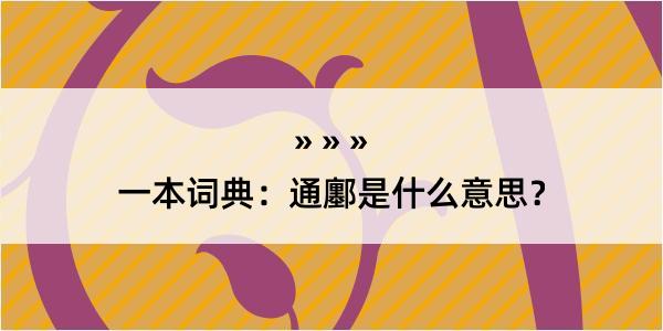 一本词典：通鄽是什么意思？