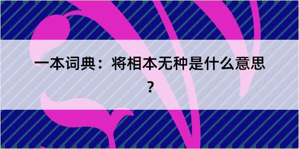 一本词典：将相本无种是什么意思？