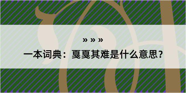 一本词典：戛戛其难是什么意思？