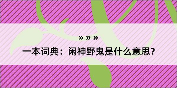 一本词典：闲神野鬼是什么意思？