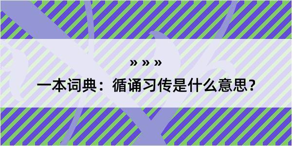 一本词典：循诵习传是什么意思？