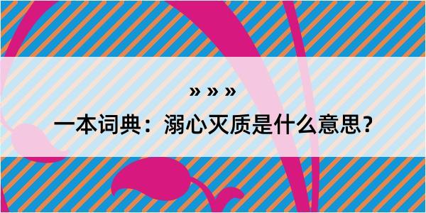 一本词典：溺心灭质是什么意思？