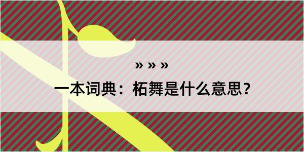 一本词典：柘舞是什么意思？