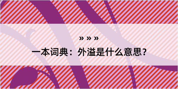 一本词典：外溢是什么意思？