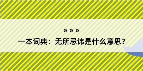 一本词典：无所忌讳是什么意思？