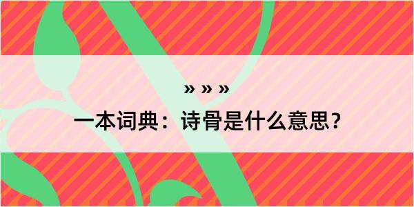 一本词典：诗骨是什么意思？