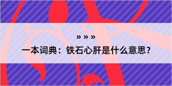 一本词典：铁石心肝是什么意思？