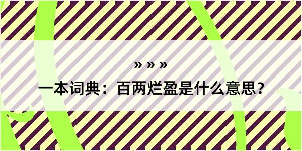 一本词典：百两烂盈是什么意思？