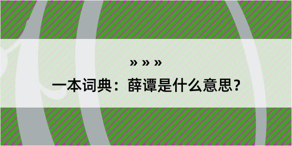 一本词典：薛谭是什么意思？