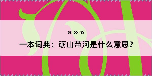 一本词典：砺山带河是什么意思？