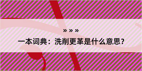 一本词典：洗削更革是什么意思？