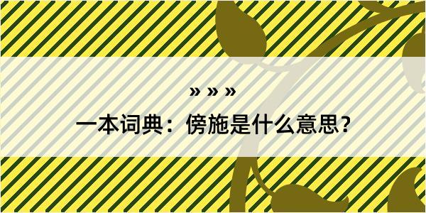 一本词典：傍施是什么意思？