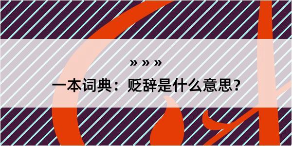 一本词典：贬辞是什么意思？