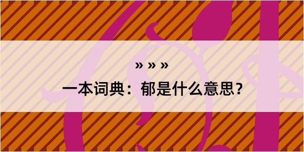 一本词典：郁是什么意思？