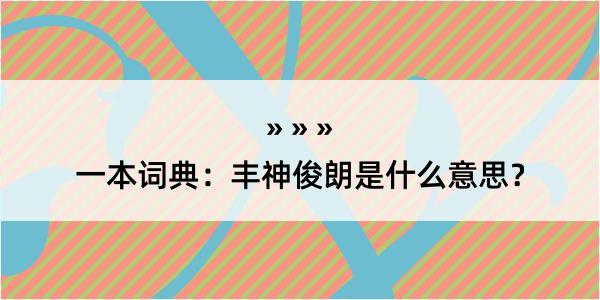 一本词典：丰神俊朗是什么意思？