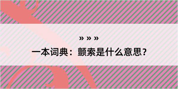 一本词典：颤索是什么意思？