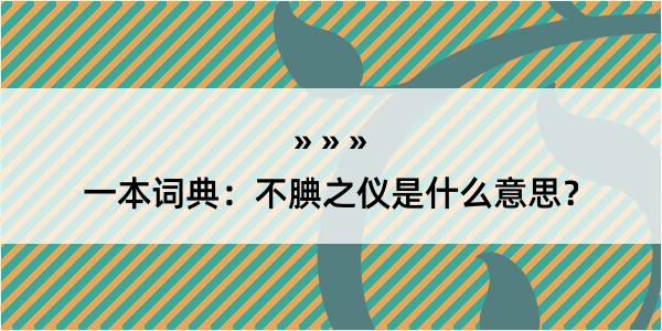 一本词典：不腆之仪是什么意思？