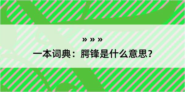 一本词典：腭锋是什么意思？