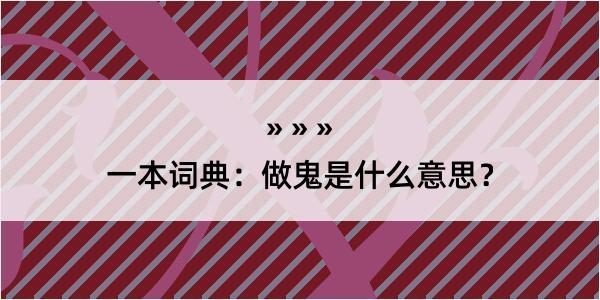 一本词典：做鬼是什么意思？