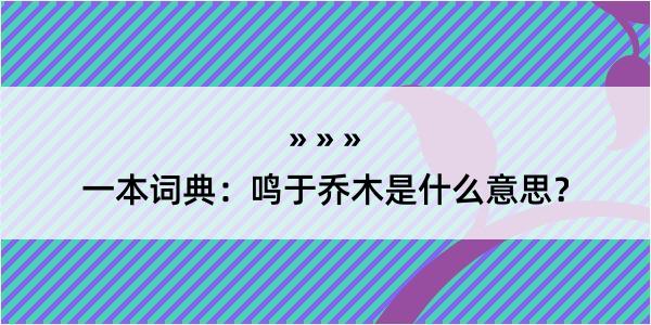 一本词典：鸣于乔木是什么意思？