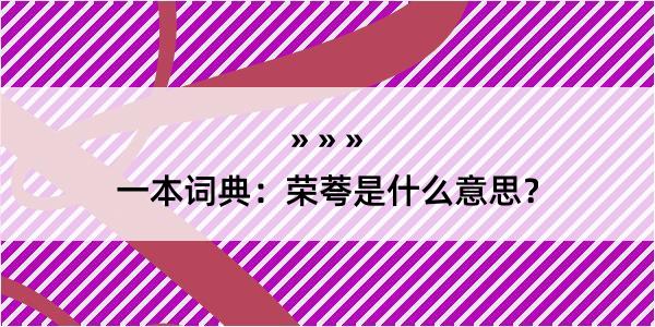 一本词典：荣荂是什么意思？