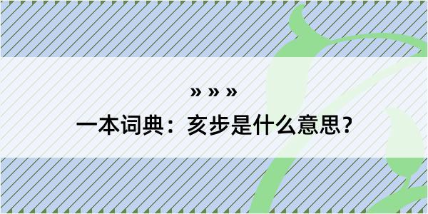 一本词典：亥步是什么意思？