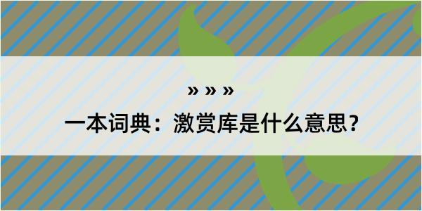 一本词典：激赏库是什么意思？