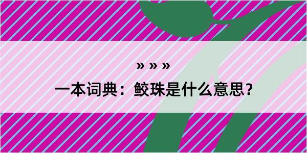 一本词典：鲛珠是什么意思？