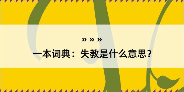 一本词典：失教是什么意思？