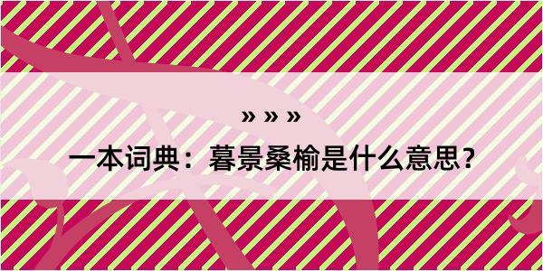 一本词典：暮景桑榆是什么意思？