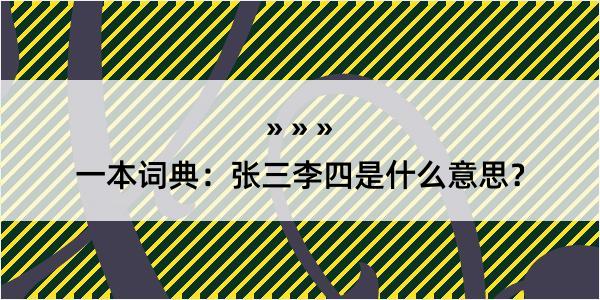 一本词典：张三李四是什么意思？