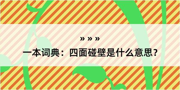 一本词典：四面碰壁是什么意思？