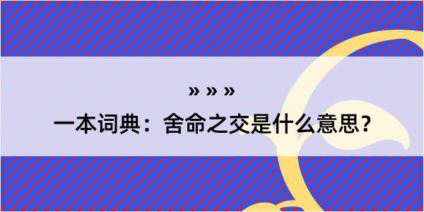 一本词典：舍命之交是什么意思？