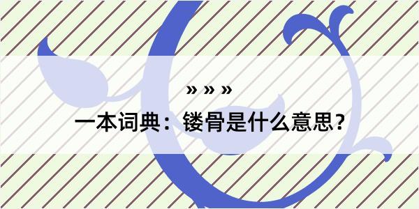 一本词典：镂骨是什么意思？