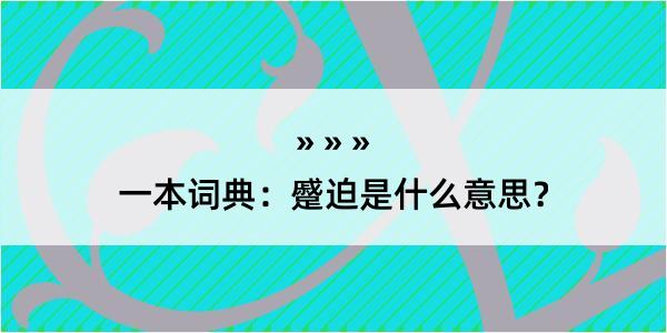 一本词典：蹙迫是什么意思？