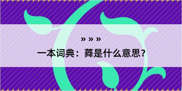 一本词典：蕣是什么意思？