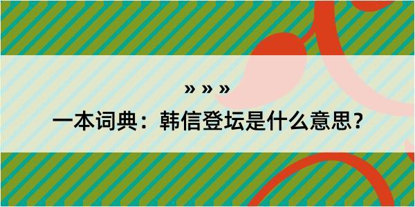 一本词典：韩信登坛是什么意思？