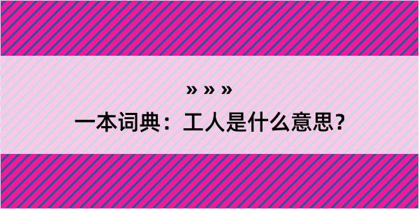 一本词典：工人是什么意思？