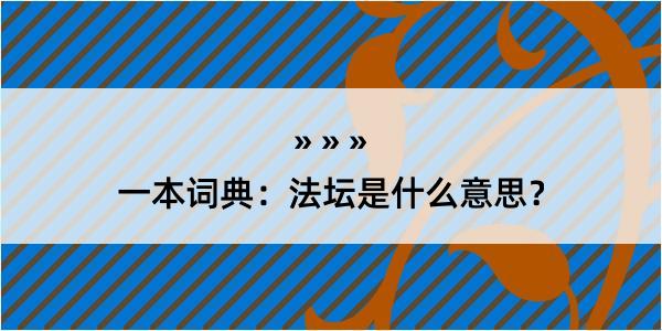 一本词典：法坛是什么意思？