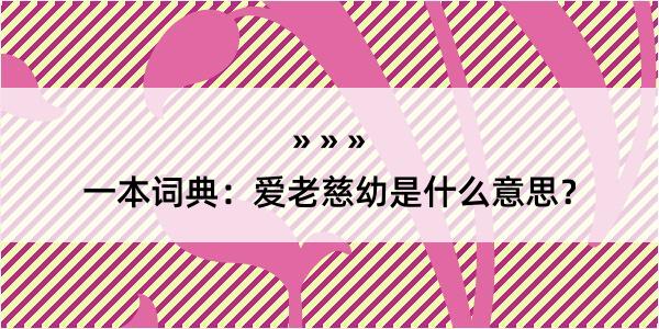 一本词典：爱老慈幼是什么意思？