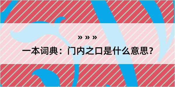 一本词典：门内之口是什么意思？