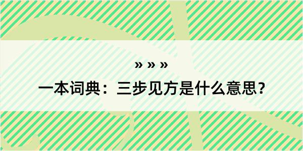 一本词典：三步见方是什么意思？