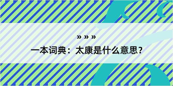 一本词典：太康是什么意思？