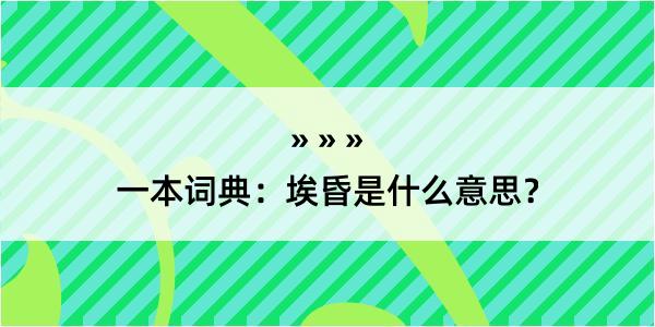 一本词典：埃昏是什么意思？