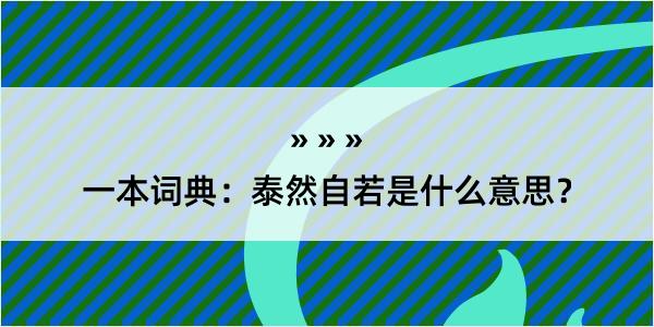 一本词典：泰然自若是什么意思？