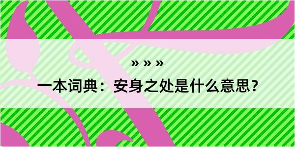 一本词典：安身之处是什么意思？