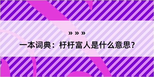 一本词典：杅杅富人是什么意思？