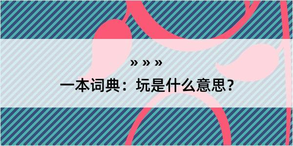 一本词典：坃是什么意思？