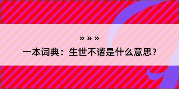 一本词典：生世不谐是什么意思？